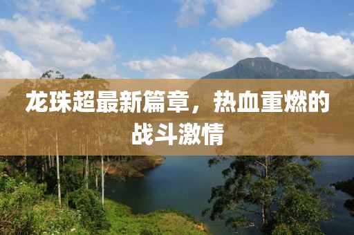 龙珠超最新篇章，热血重燃的战斗激情