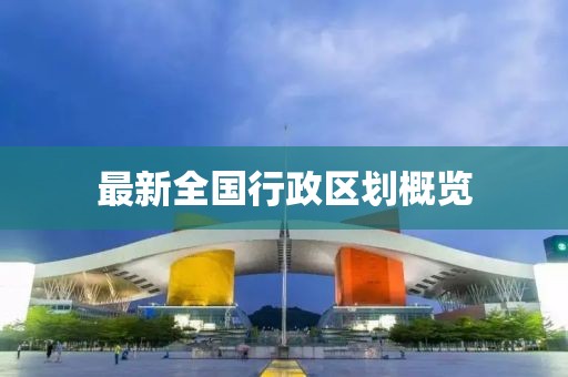 最新全国行政区划概览