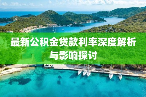 最新公积金贷款利率深度解析与影响探讨