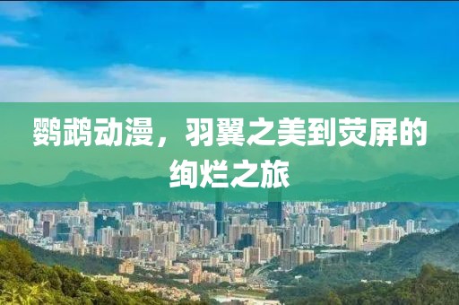 鹦鹉动漫，羽翼之美到荧屏的绚烂之旅