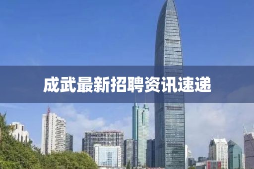 成武最新招聘资讯速递