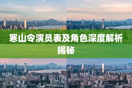 寒山令演员表及角色深度解析揭秘