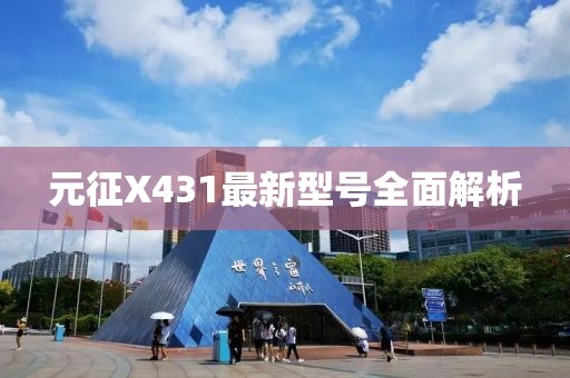元征X431最新型号全面解析