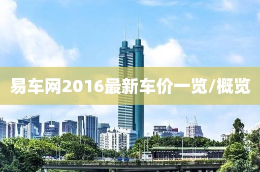 易车网2016最新车价一览/概览