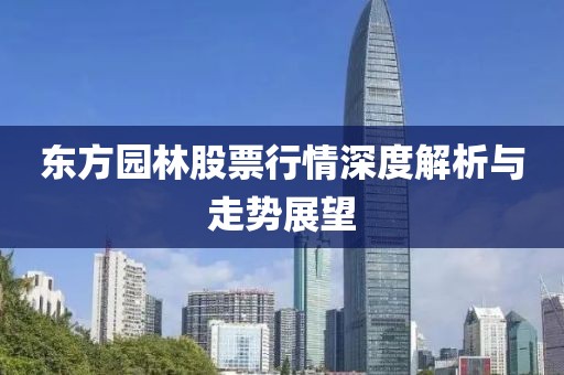 东方园林股票行情深度解析与走势展望
