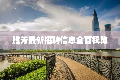 胜芳最新招聘信息全面概览