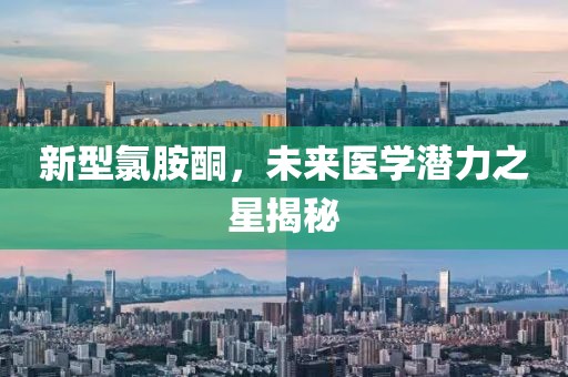新型氯胺酮，未来医学潜力之星揭秘