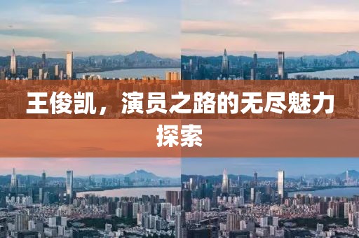 王俊凯，演员之路的无尽魅力探索