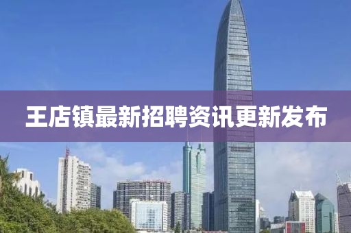 王店镇最新招聘资讯更新发布