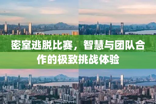 密室逃脱比赛，智慧与团队合作的极致挑战体验