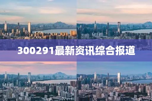 300291最新资讯综合报道