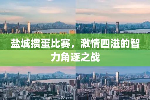 盐城掼蛋比赛，激情四溢的智力角逐之战