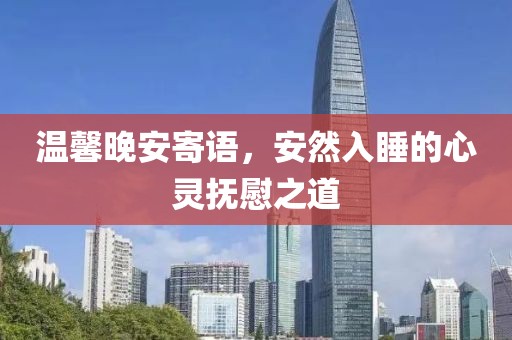 温馨晚安寄语，安然入睡的心灵抚慰之道