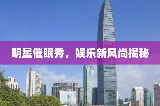 明星催眠秀，娱乐新风尚揭秘