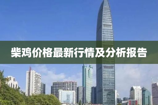 柴鸡价格最新行情及分析报告