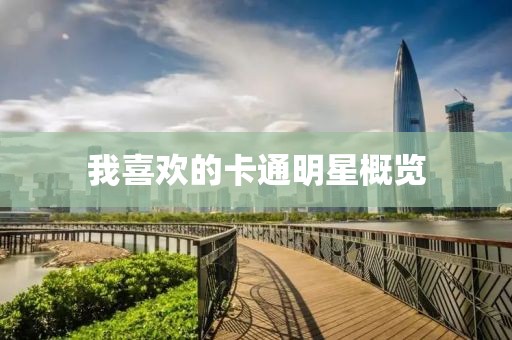 我喜欢的卡通明星概览
