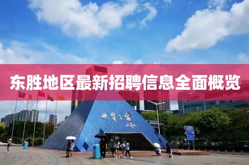 东胜地区最新招聘信息全面概览