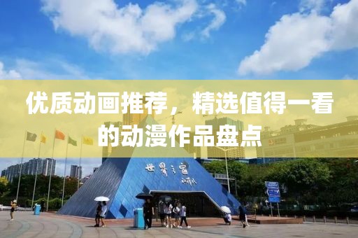 优质动画推荐，精选值得一看的动漫作品盘点