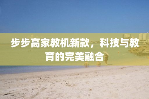 步步高家教机新款，科技与教育的完美融合