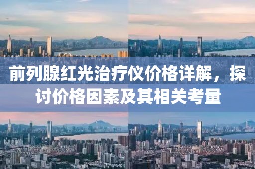 前列腺红光治疗仪价格详解，探讨价格因素及其相关考量