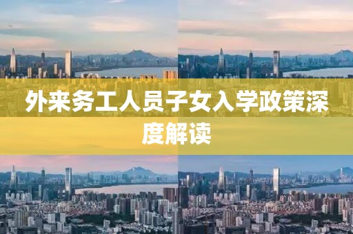 外来务工人员子女入学政策深度解读