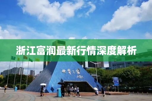 浙江富润最新行情深度解析