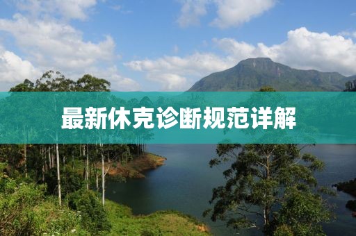 最新休克诊断规范详解