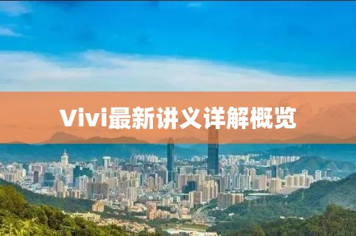 Vivi最新讲义详解概览