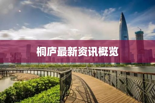 桐庐最新资讯概览