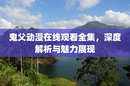 鬼父动漫在线观看全集，深度解析与魅力展现