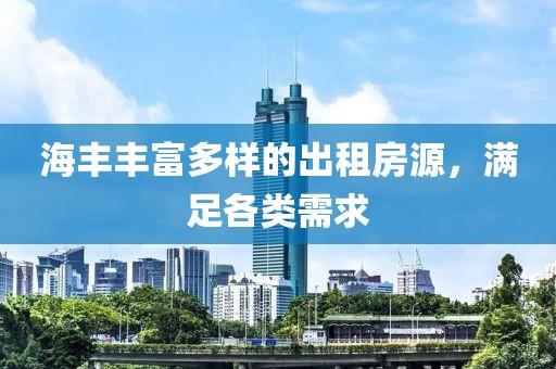 海丰丰富多样的出租房源，满足各类需求