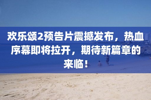 欢乐颂2预告片震撼发布，热血序幕即将拉开，期待新篇章的来临！