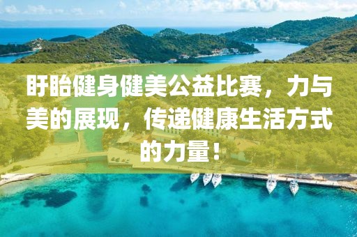 盱眙健身健美公益比赛，力与美的展现，传递健康生活方式的力量！