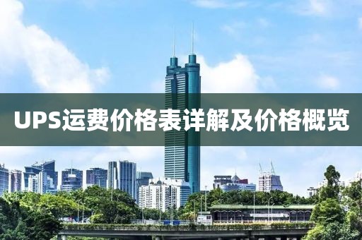 UPS运费价格表详解及价格概览