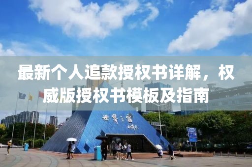 最新个人追款授权书详解，权威版授权书模板及指南