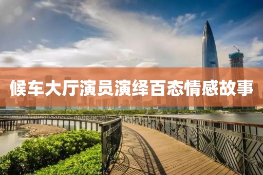 废瘸仙气 第8页