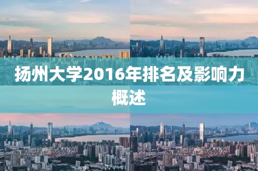 扬州大学2016年排名及影响力概述