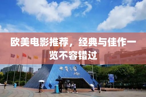 欧美电影推荐，经典与佳作一览不容错过