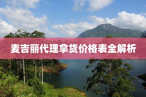 麦吉丽代理拿货价格表全解析