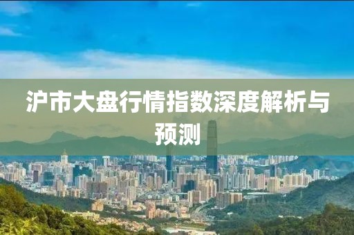 沪市大盘行情指数深度解析与预测