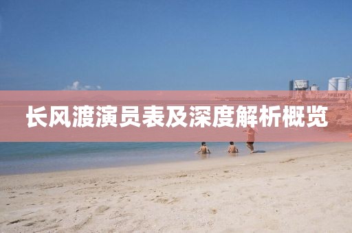 长风渡演员表及深度解析概览