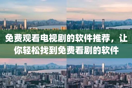 免费观看电视剧的软件推荐，让你轻松找到免费看剧的软件