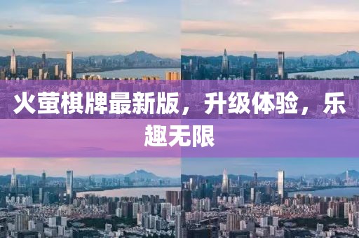 火萤棋牌最新版，升级体验，乐趣无限