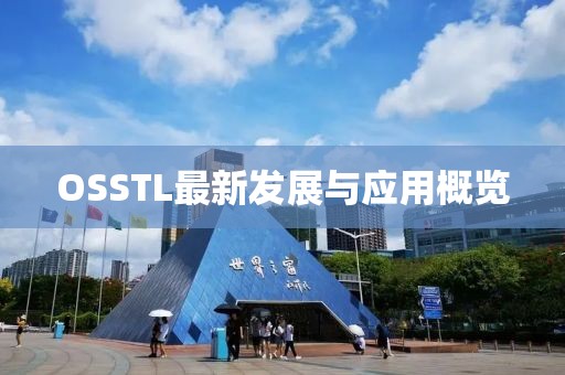 OSSTL最新发展与应用概览