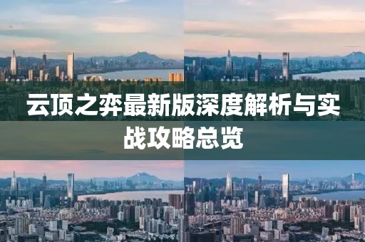 云顶之弈最新版深度解析与实战攻略总览