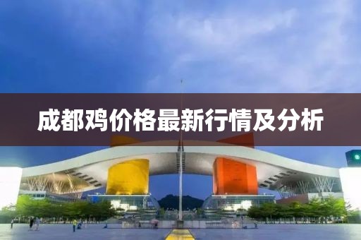 成都鸡价格最新行情及分析