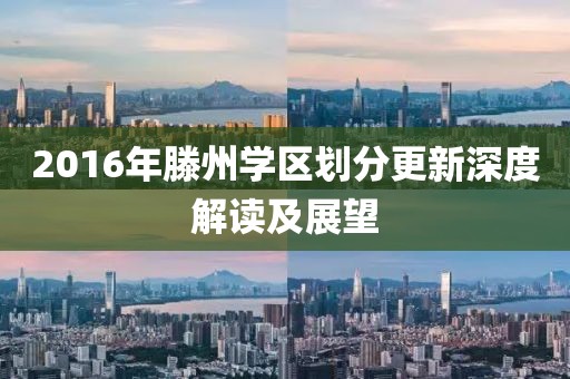 2016年滕州学区划分更新深度解读及展望