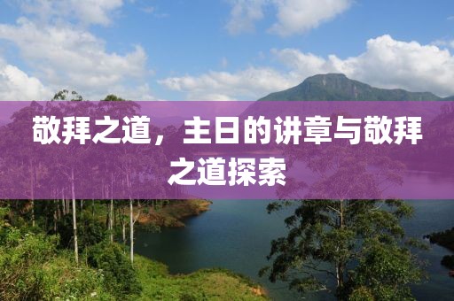 敬拜之道，主日的讲章与敬拜之道探索
