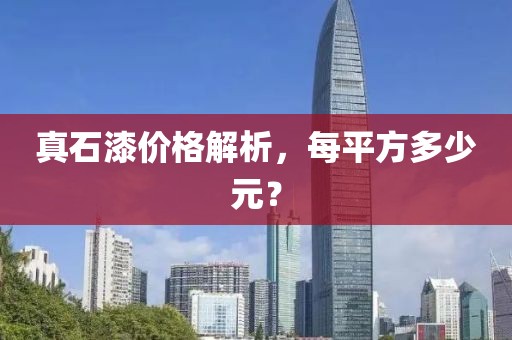 真石漆价格解析，每平方多少元？