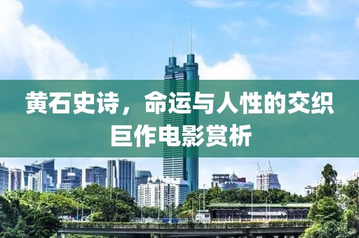 黄石史诗，命运与人性的交织巨作电影赏析